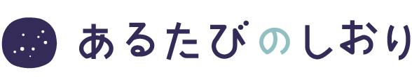 あるたびのしおり